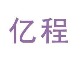亿程 第19类建筑材料商标图样