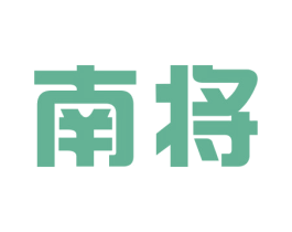 南将 第19类建筑材料商标图样