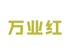 万业红 第19类建筑材料商标图样
