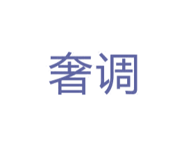 奢调 第19类建筑材料商标图样