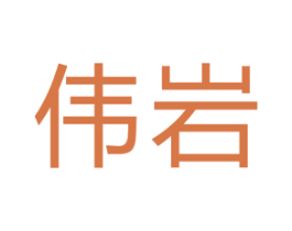 伟岩 第19类建筑材料商标图样
