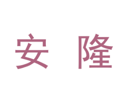 安隆 第19类建筑材料商标图样