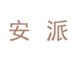 安派 第19类建筑材料商标图样