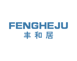 丰和居 第19类建筑材料商标图样