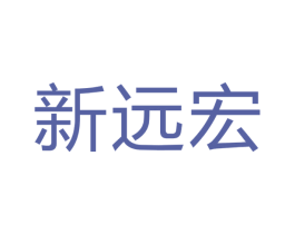 新远宏 第19类建筑材料商标图样