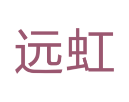 远虹 第19类建筑材料商标图样