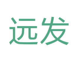 远发 第19类建筑材料商标图样