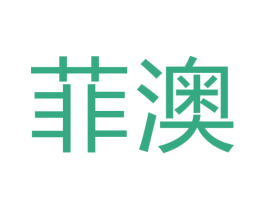 菲澳 第19类建筑材料商标图样