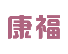 康福 第19类建筑材料商标图样