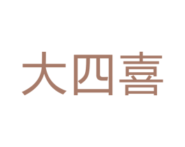 大四喜 第19类建筑材料商标图样