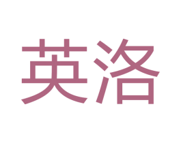 英洛 第19类建筑材料商标图样