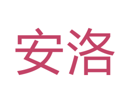 安洛 第19类建筑材料商标图样