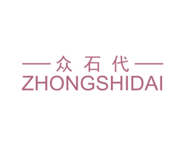 众石代 第19类建筑材料商标图样