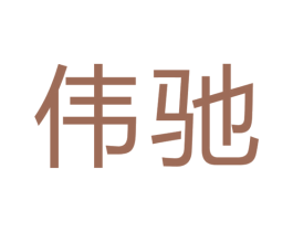 伟驰 第19类建筑材料商标图样