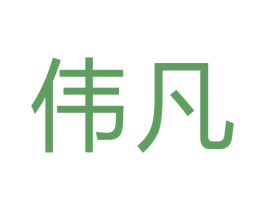 伟凡 第19类建筑材料商标图样