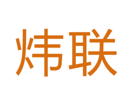 炜联 第19类建筑材料商标图样