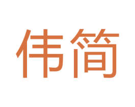 伟简 第19类建筑材料商标图样