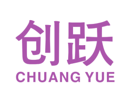 创跃 第19类建筑材料商标图样