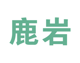 鹿岩 第19类建筑材料商标图样