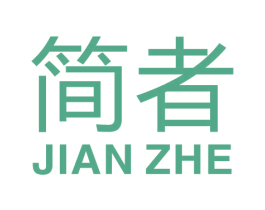 简者 第19类建筑材料商标图样