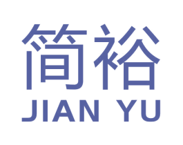 简裕 第19类建筑材料商标图样