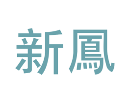 新凤 第19类建筑材料商标图样
