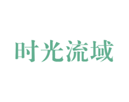 时光流域 第19类建筑材料商标图样