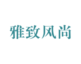 雅致风尚 第19类建筑材料商标图样