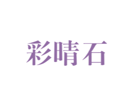 彩晴石 第19类建筑材料商标图样