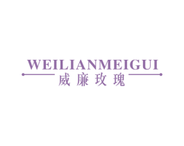威廉玫瑰 第19类建筑材料商标图样