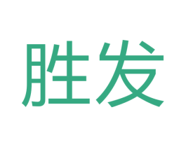 胜发 第19类建筑材料商标图样