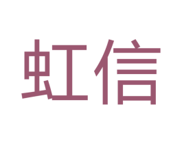 虹信 第19类建筑材料商标图样