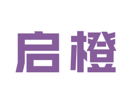 启橙 第19类建筑材料商标图样