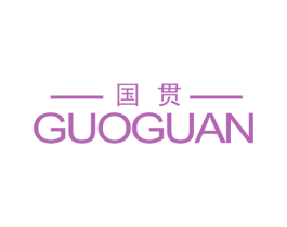 国贯 第19类建筑材料商标图样