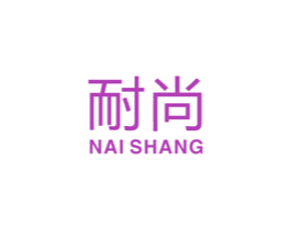 耐尚 第19类建筑材料商标图样
