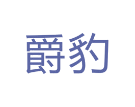 爵豹 第19类建筑材料商标图样