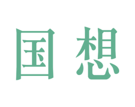 国想 第19类建筑材料商标图样