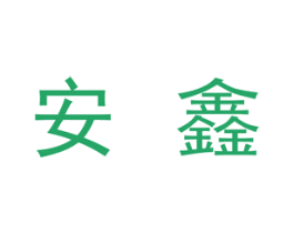 安鑫 第19类建筑材料商标图样