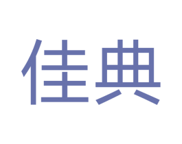 佳典 第19类建筑材料商标图样