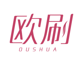 欧刷 第3类化妆品商标图样