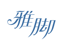雅脚 第3类化妆品商标图样