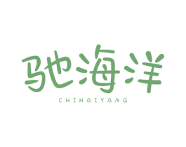 驰海洋 第3类化妆品商标图样