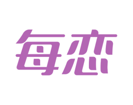 每恋 第21类厨房洁具商标图样
