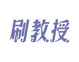 刷教授 第21类厨房洁具商标图样
