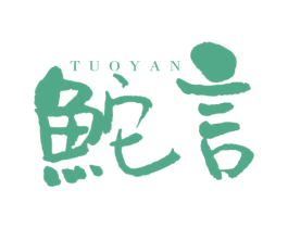 鮀言 第29类食品商标图样