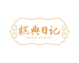 糕典日记 第29类食品商标图样