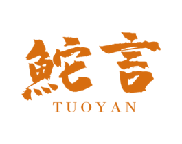 鮀言 第30类小食配料商标图样