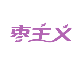 枣主义 第31类水果花木商标图样
