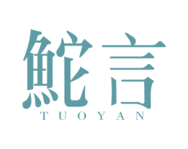 鮀言 第31类水果花木商标图样