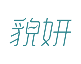 貌妍 第35类广告贸易商标图样
